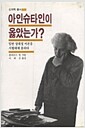 아인슈타인이 옳았는가  - 신과학총서 32