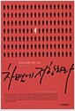차별에 저항하라 - 한국의 장애인 운동 20년