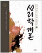 성리학개론 - 상 - 묵점 기세춘 선생과 함께하는