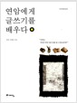 연암에게 글쓰기를 배우다