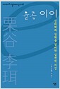 율곡 이이 - 성리학과 실학을 겸비한 실천적 지성