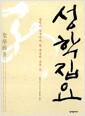 성학집요 - 성인이 갖추어야 할 배움의 모든 것